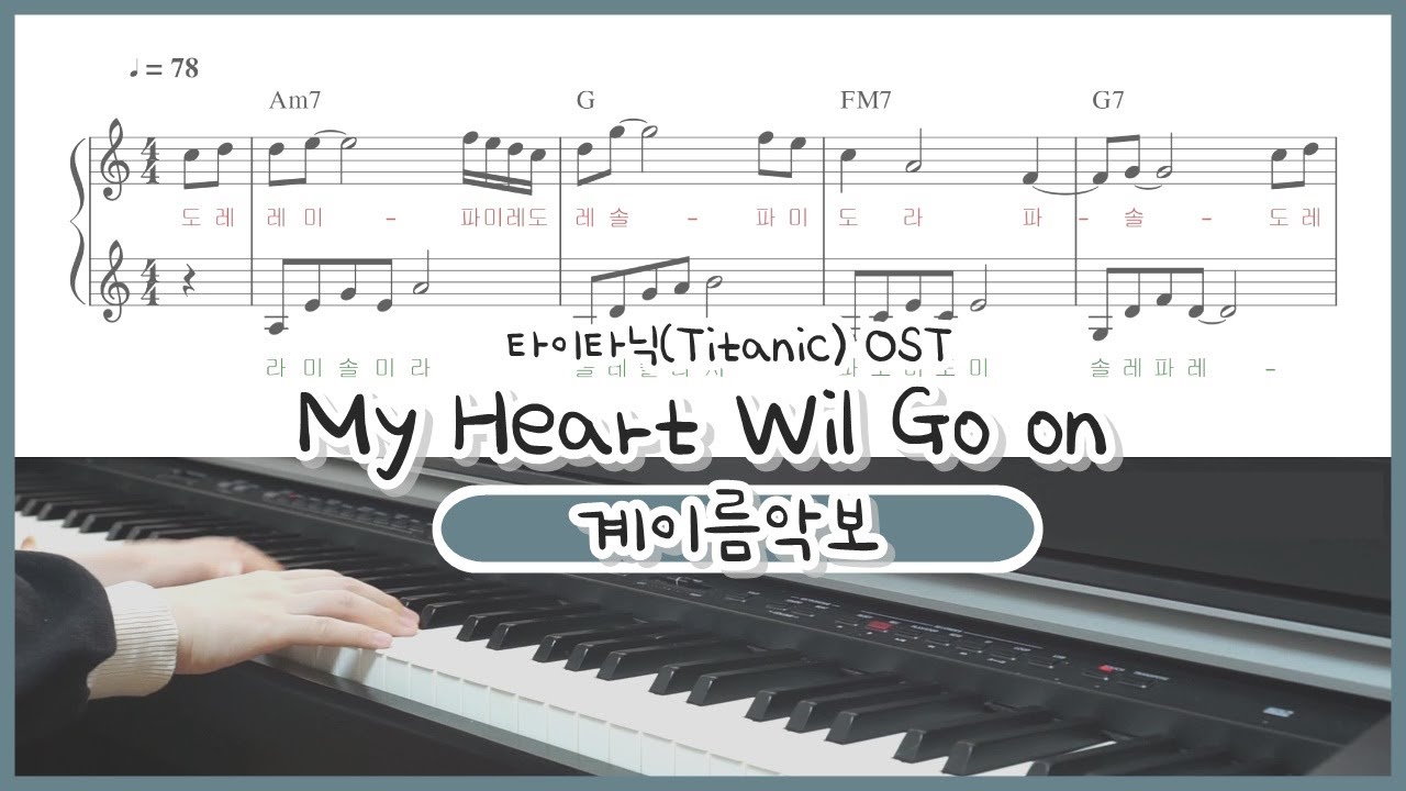 [쉬운 계이름 악보] ﻿Celine Dion-My Heart Will Go on(타이타닉 Titanic OST) 피아노 연주 : easy Piano sheet