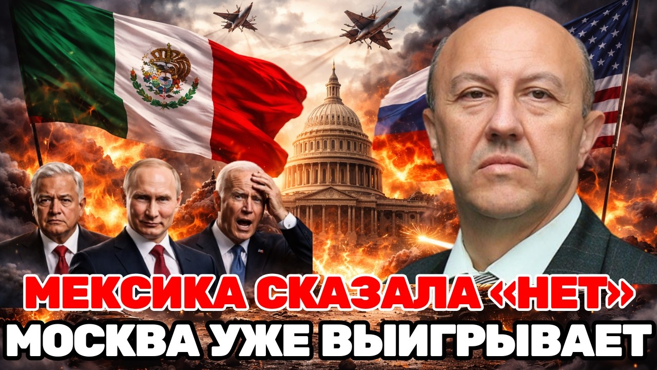 Андрей Фурсов | МЕКСИКА РАЗРЫВАЕТ ДОГОВОР—США В ЗАМЕШАТЕЛЬСТВЕ, ХОД, КОТОРЫЙ УСИЛИЛ ПОЗИЦИИ РОССИИ