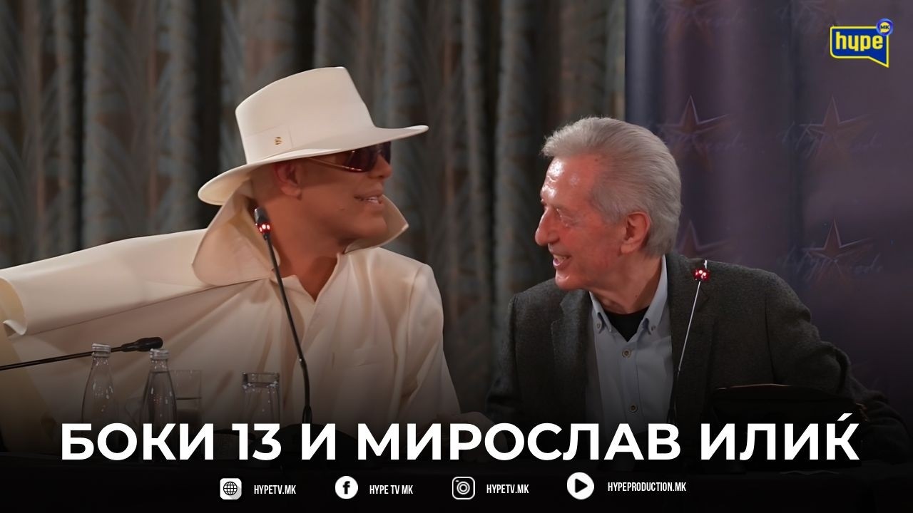BOKI 13: „MIROSLAV ILIC E KRAL – NE ZNAEV DEKA POSTOI VAKOV…“