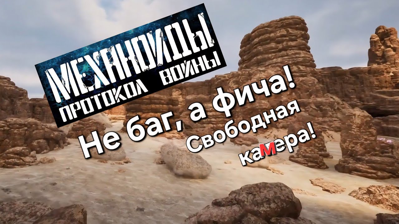 №8 МЕХАНОИДЫ: Протокол войны. Пролёт по ТЕСТОВОЙ карте.
