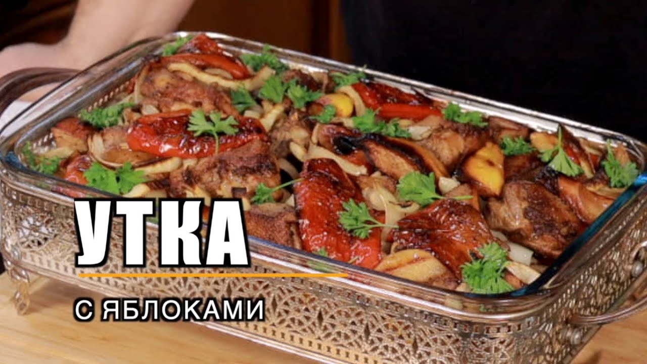 Готовим УТКУ В ЯБЛОКАХ дома!
