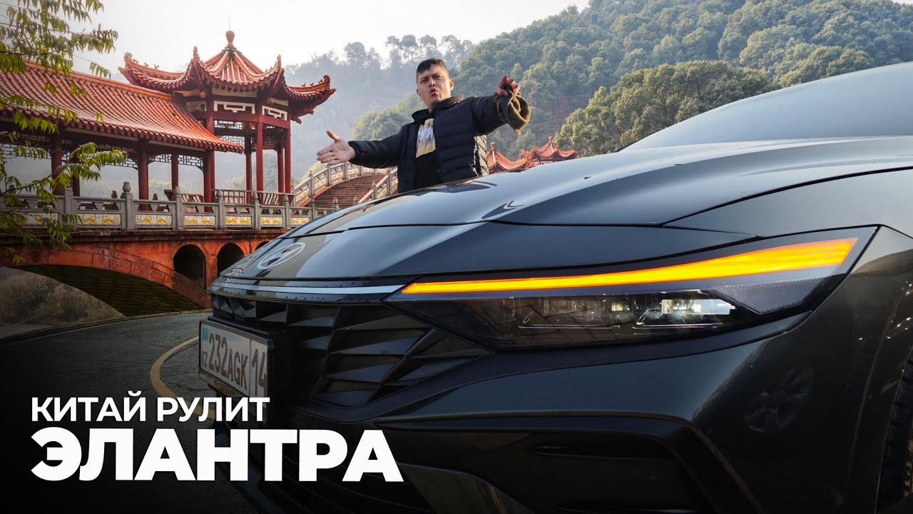Элантра из Китая или все-таки официальная? #elantra #hyundaielantra #4k #elantra2025
