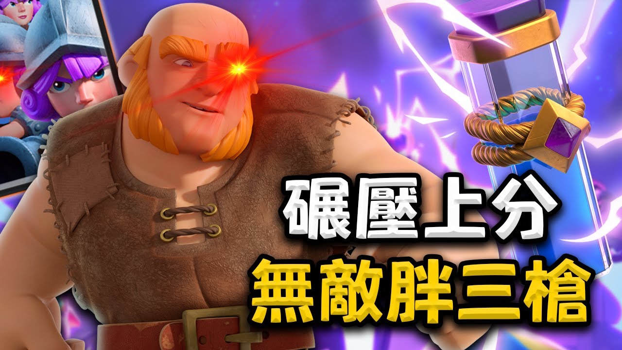 這麼暴力的胖三槍卡組我從未見過！上分像喝水一樣簡單！系統承認的超6卡組【皇室戰爭】