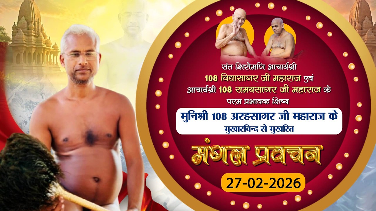 Mangal Pravachan |27-02-2026| P.P Arah Sagar Maharaj | मंगल प्रवचन। मुनि श्री अरहसागर जी महा.।