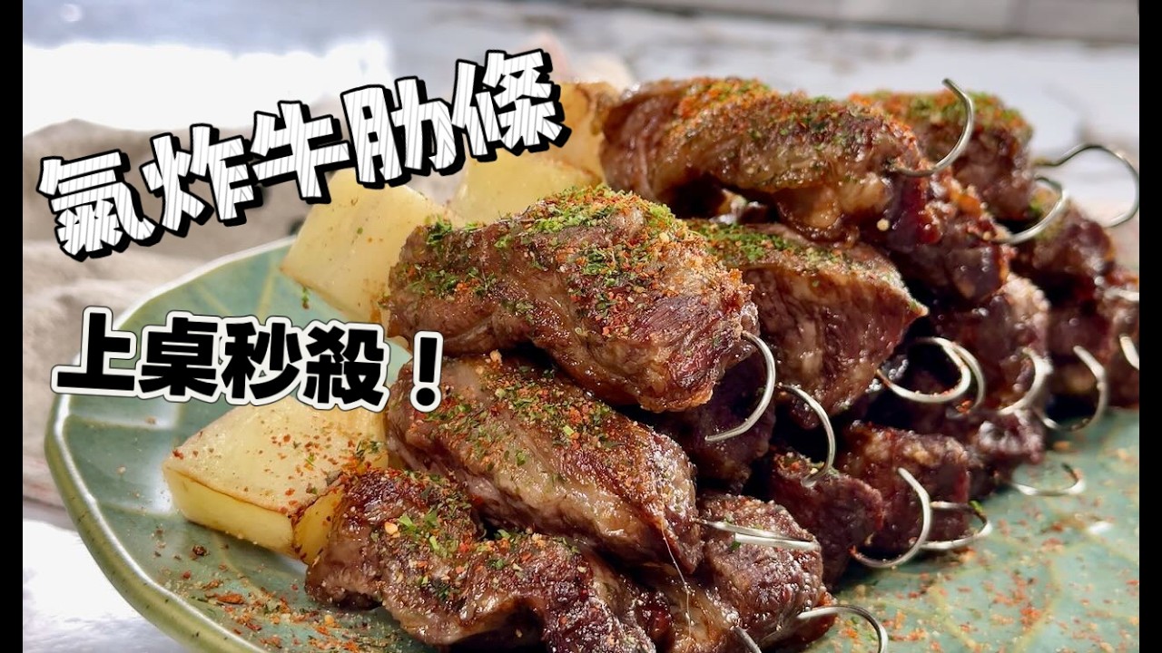 比餐廳還香！又香又多汁的氣炸牛肋條