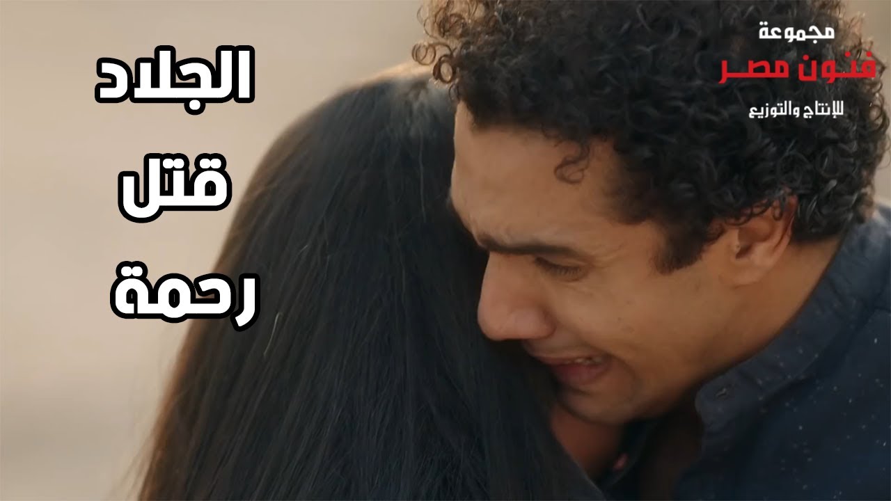 موسى الجلاد قتل رحمة قدام عين حسن العطار في مشهد صعب أوي 😭😭 لو قابلتك في يوم مش هتردد إني أقتلك