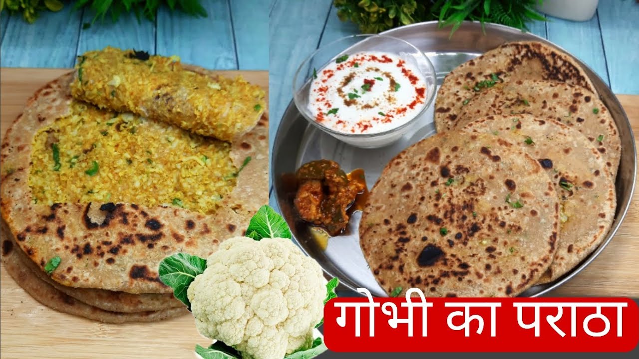 अगर आपको भी गोभी के पराठे बनाने में होती है मुश्किल तो अपनाए ये तरीका |Healthy Gobhi Paratha Recipe 