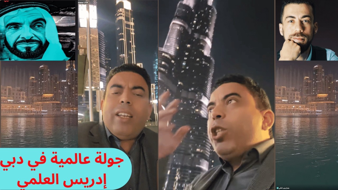 جولة عالمية في دبي 🇦🇪 إدريس العلمي، جاسم وشوقي بن زهرة في بث مباشر ترفيهي ونكات سياسية 🔥