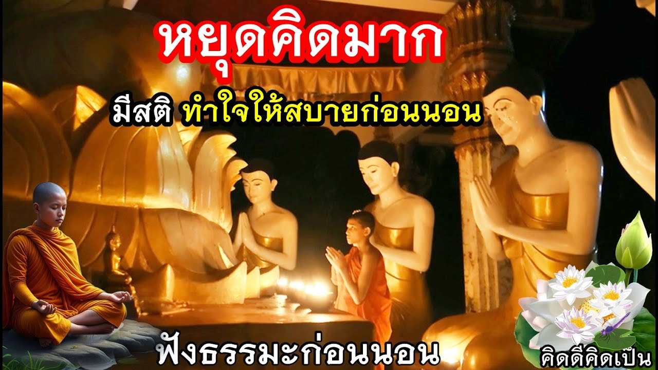 อย่าคิดมาก ฝึกสมาธิ ชีวิตไม่ทุกข์🙏ใจสงบสบาย(1426)21