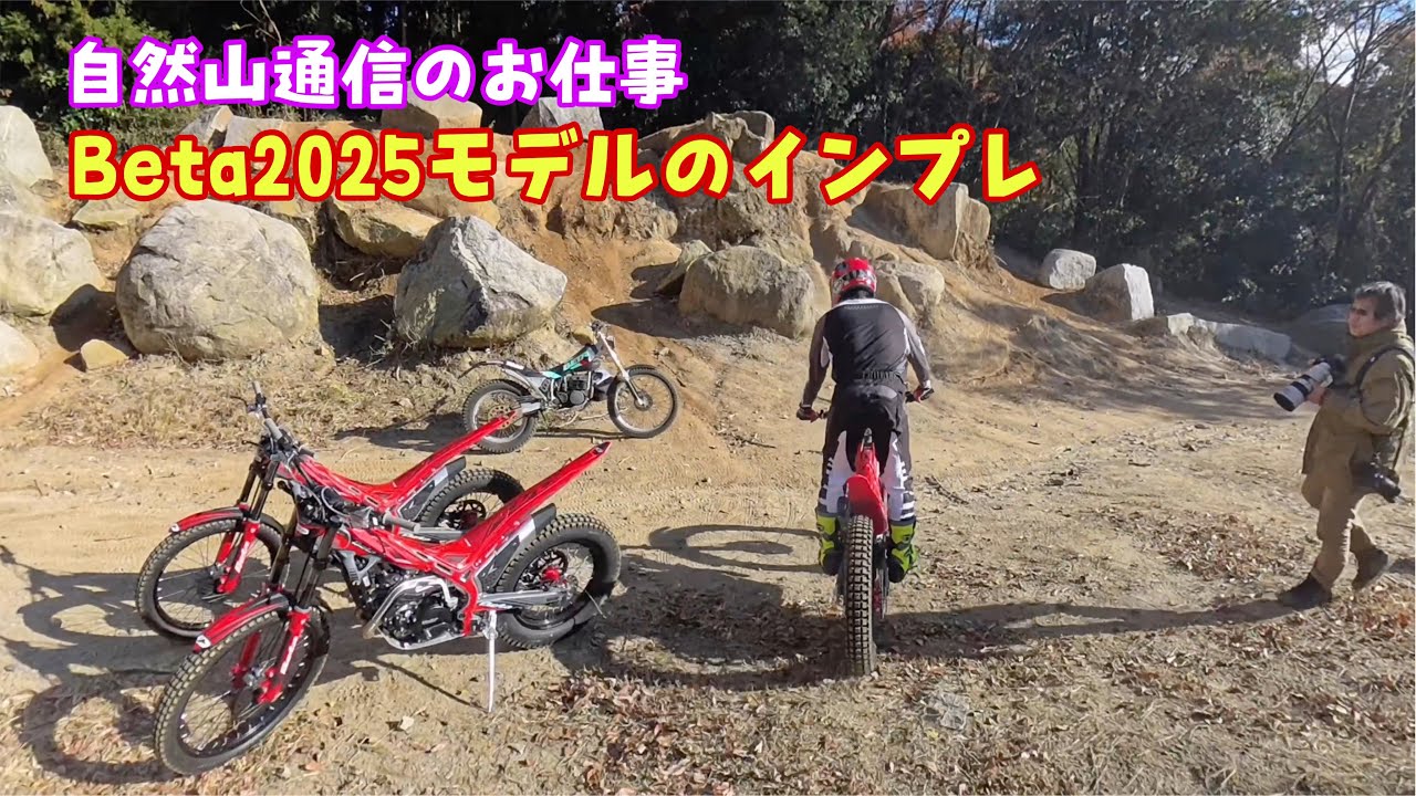 自然山通信のお仕事Beta2025モデルのインプレ