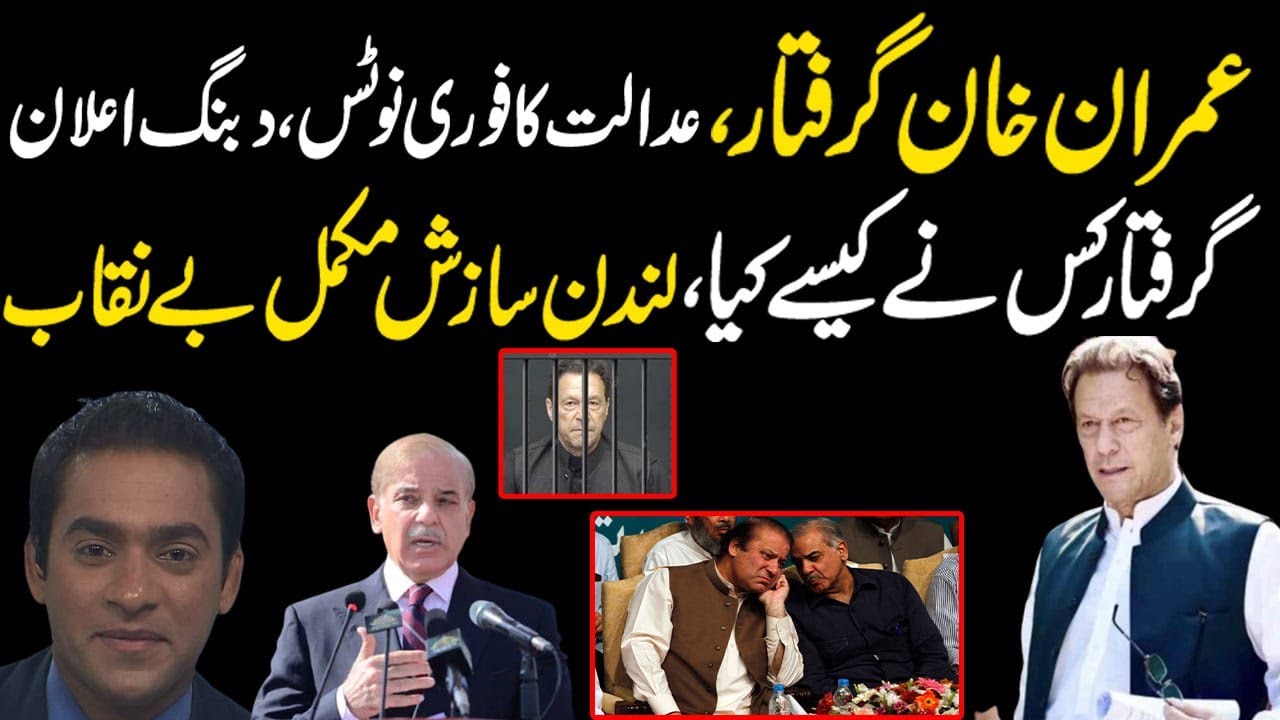Imran Khan is arrested from Islamabad | Latest updates by Rizwan Ashraf