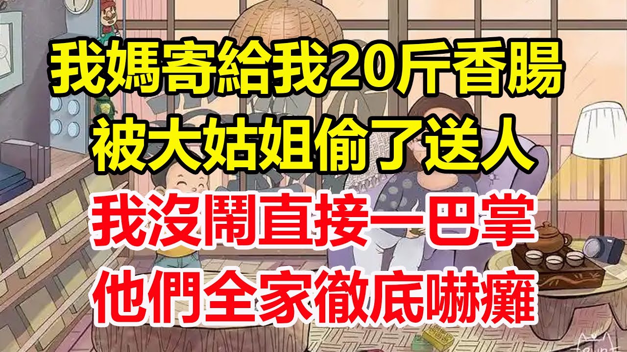 我媽寄給我20斤香腸，被大姑姐偷了送人，我沒鬧直接一巴掌，他們全家徹底嚇癱！#心寄奇旅#為人處世#生活經驗#情感#故事#彩礼#花開富貴#深夜淺讀