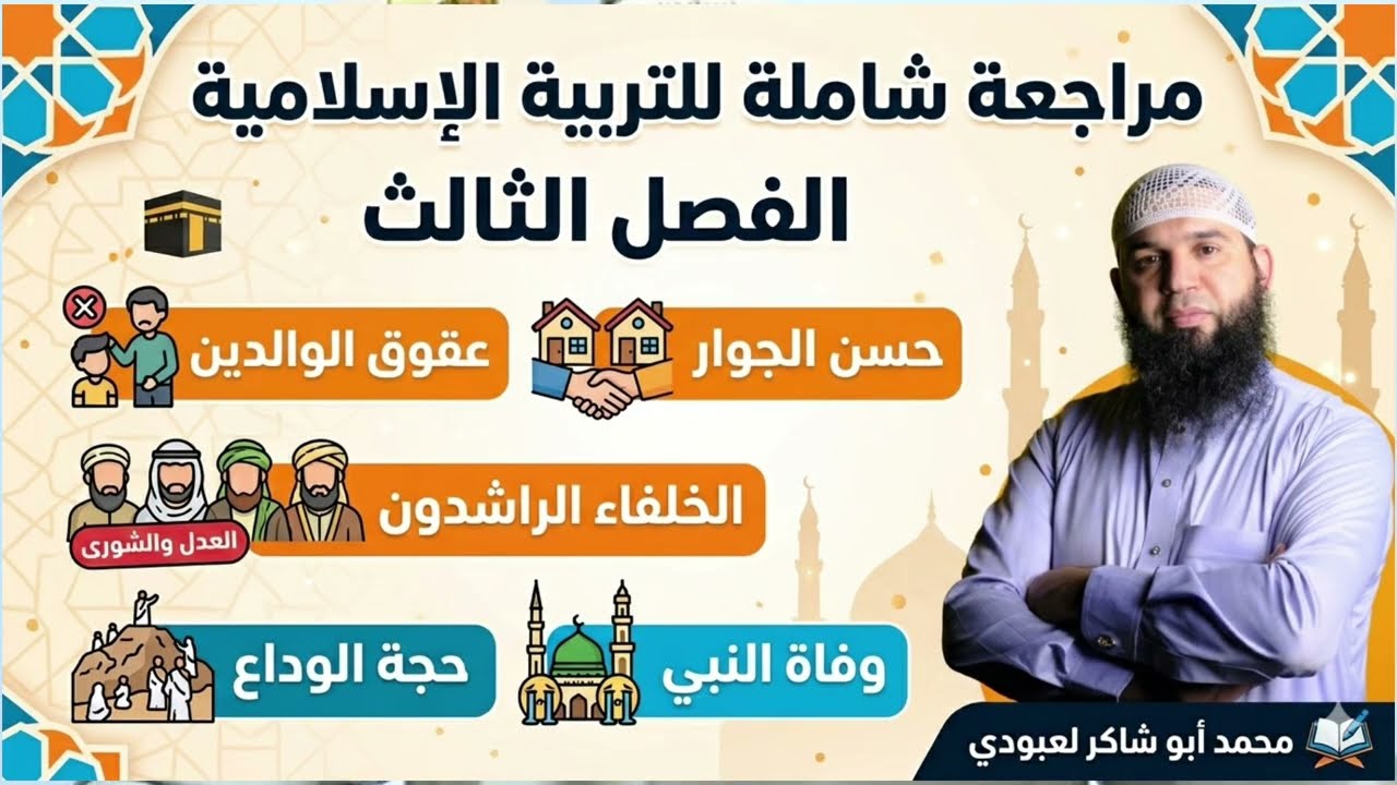 التربية الإسلامية مراجعة شاملة لفرض واختبار الفصل الثالث #04متوسط 