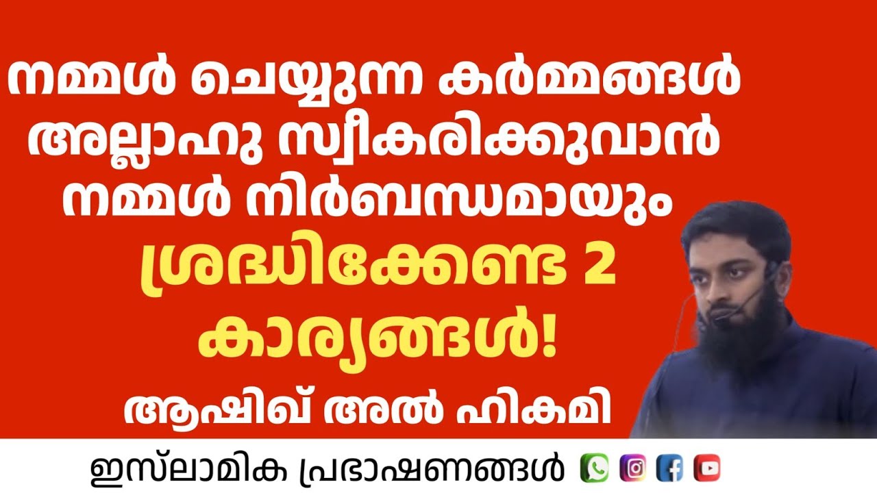 കർമ്മങ്ങൾ അല്ലാഹു സ്വീകരിക്കുവാൻ നമ്മൾ നിർബന്ധമായും ശ്രദ്ധിക്കേണ്ട 2 കാര്യങ്ങൾ! Aahiq Al Hikami 