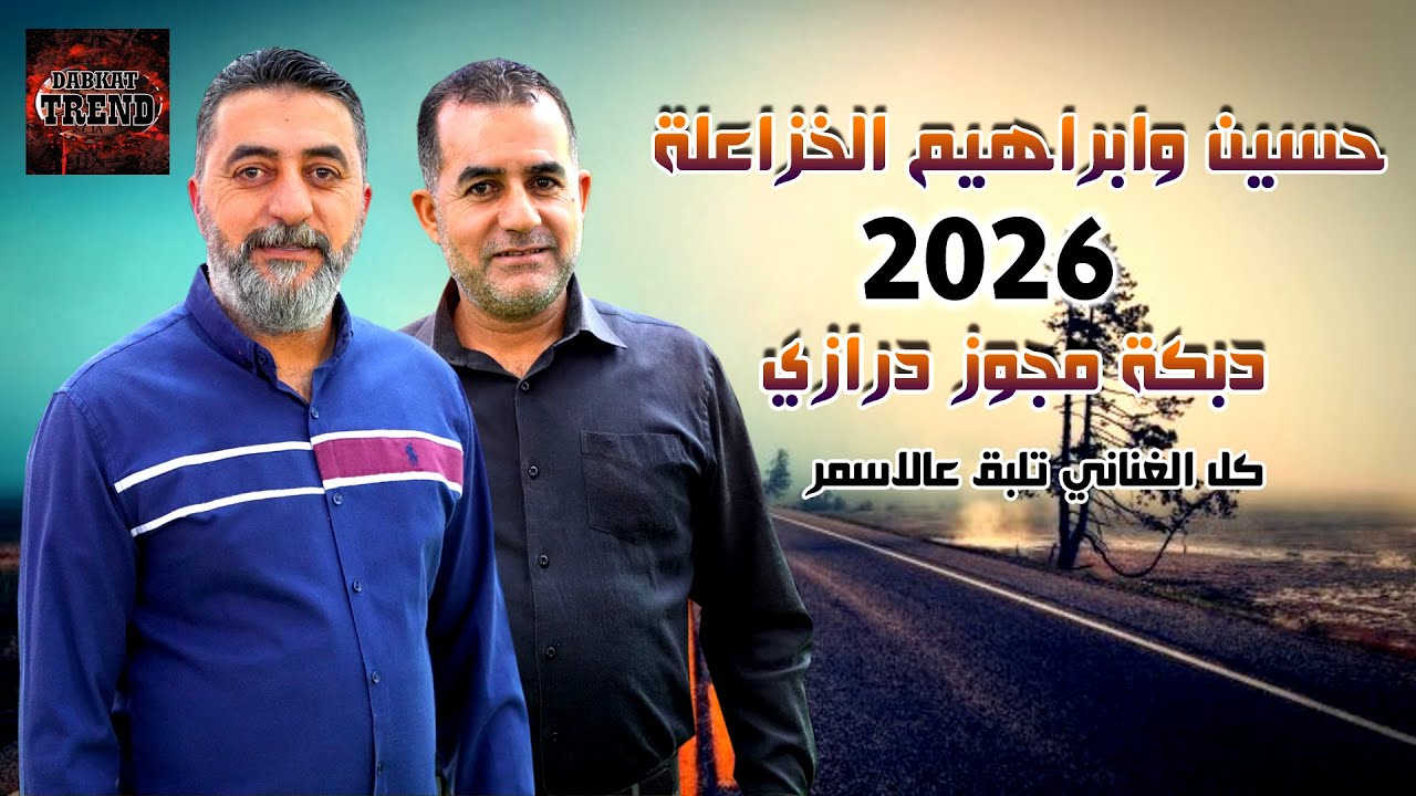 دبكة مجوز درازي 2026 حسين وابراهيم الخزاعلة - كل الغناني تلبق عالاسمر | DABKAT TREND