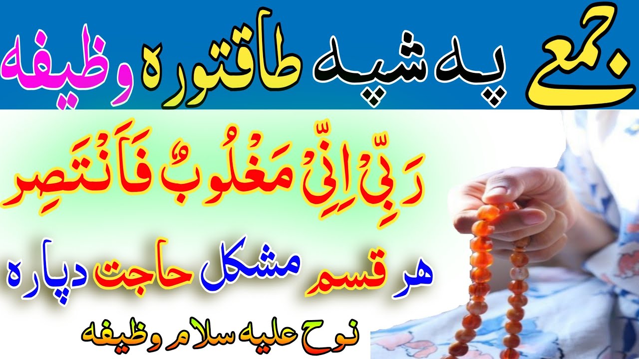 جمعے پہ شپہ طاقتور وظیفہ | ھر قسم حاجت دپارہ | رَ بِّیْ اَنِّیْ مَغْلُوبٌ فَاَنْتَصِر وظیفہ پشتو