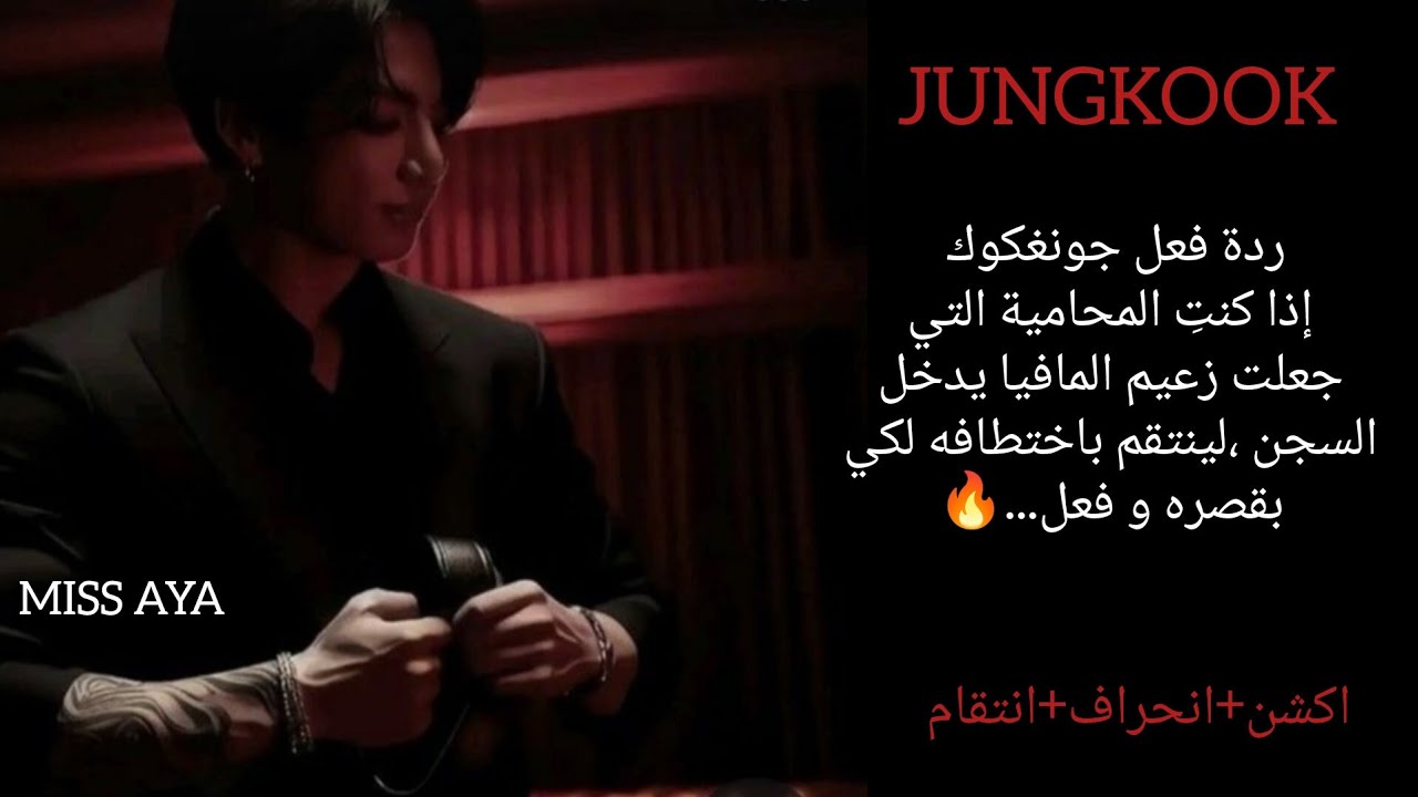 ردة فعل جونغكوك إذا كنتِ المحامية التي جعلت زعيم المافيا يدخل السجن ،لينتقم باختطافه لكي بقصره و فعل
