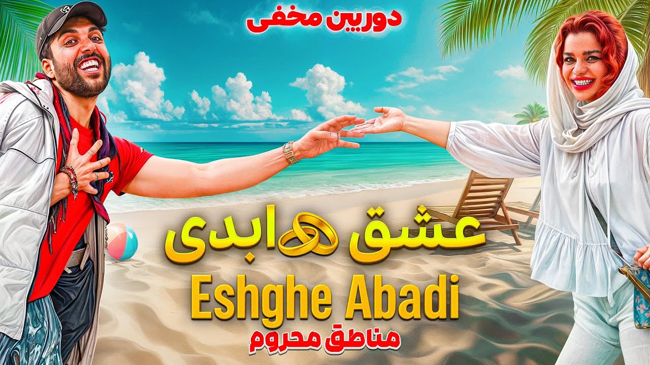 به عشق ابدی من نامه دادن نامردا 🔪⛔دوربین مخفی