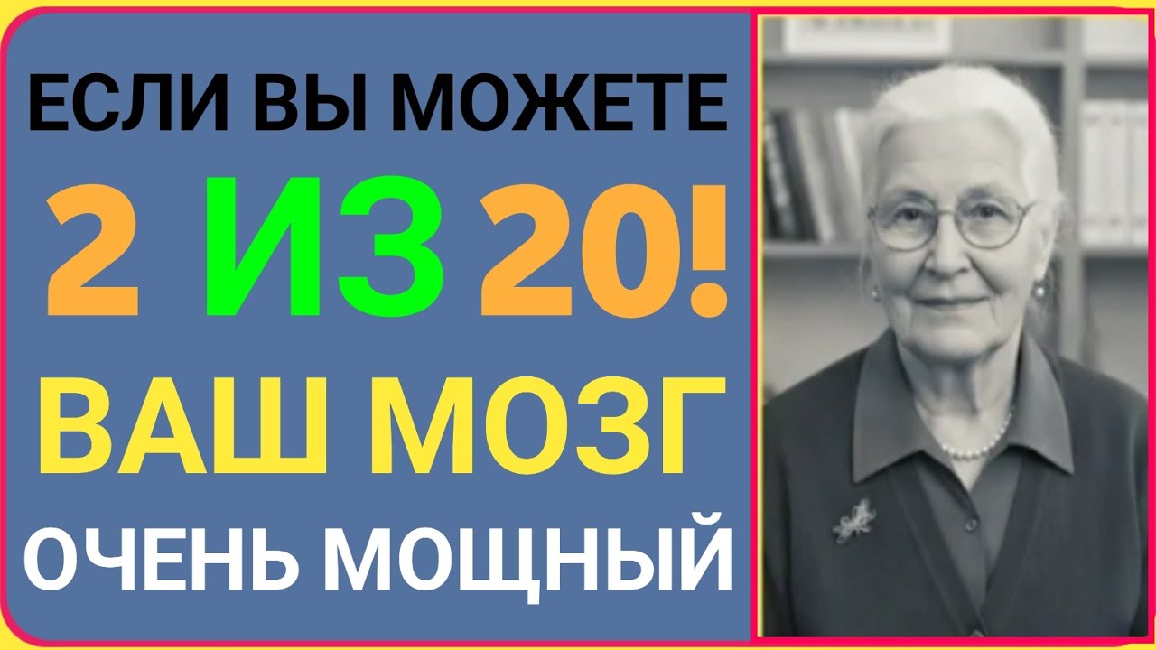 ЕСЛИ ВЫ НАБЕРЁТЕ 2 ИЗ 20 — ВАШ МОЗГ ОЧЕНЬ МОЩНЫЙ! 🧠🔥 | Тест на эрудицию