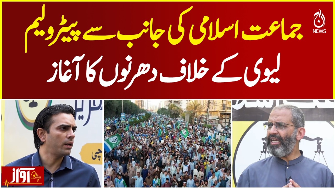 JI Sit-Ins | Petroleum Levy | Petrol Prices | Pakistan Protest - Aaj News