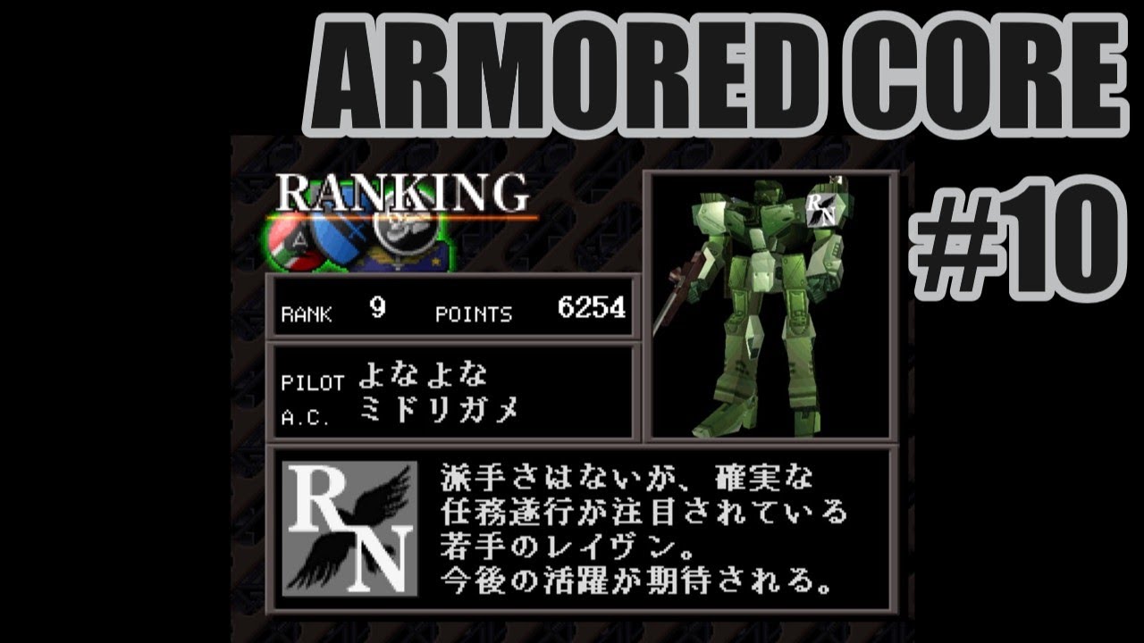はじめてのアーマードコアを夜な夜な実況#10