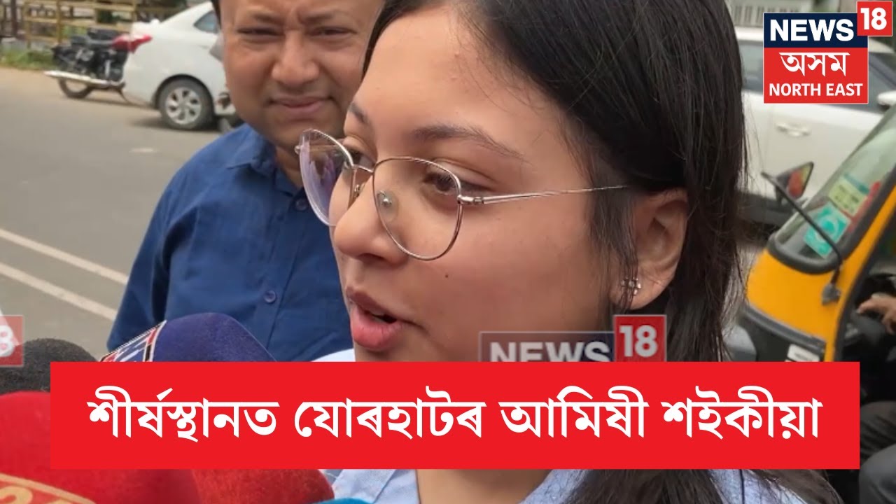 Jorhat Topper Amishi Saikia : যোৰহাটৰ আমিষী শইকীয়াই লাভ কৰিছে সৰ্বাধিক নম্বৰ। N18V