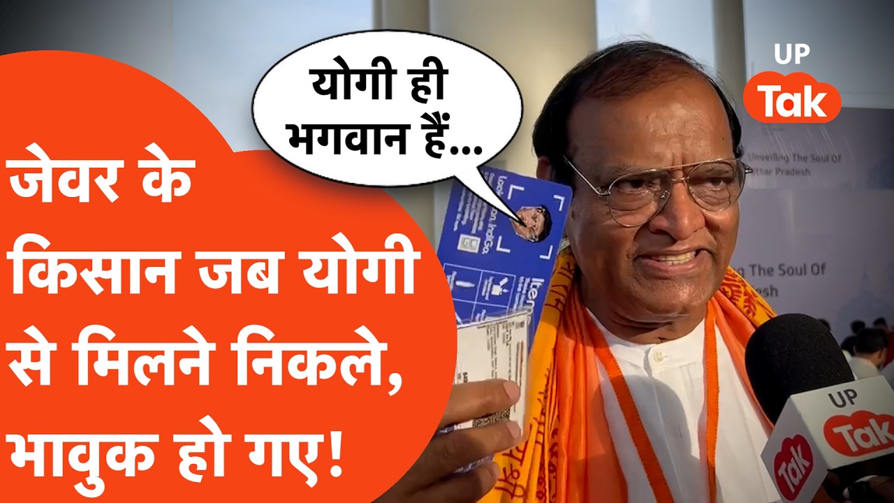 Jewar International Airport first flight : योगी को साक्षात भगवान बताने लगे किसान! | UP Tak |