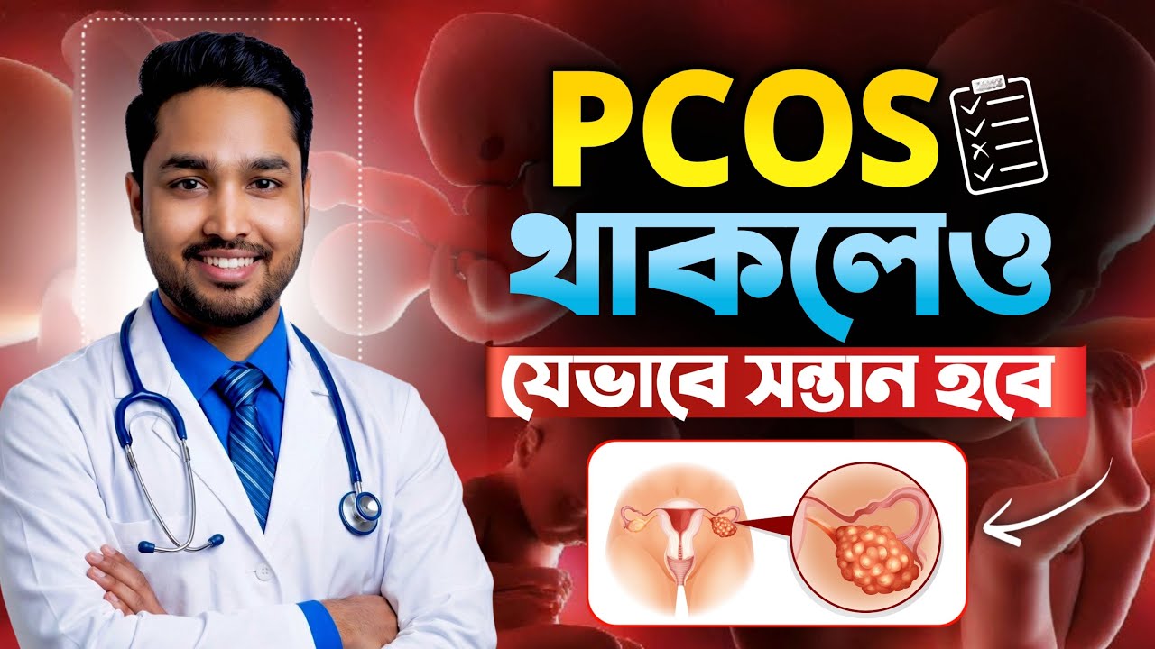 PCOS থাকলে সন্তান হওয়ার গোপন টিপস | How to Conceive with PCOS Naturally (Bangla) 🤰✨