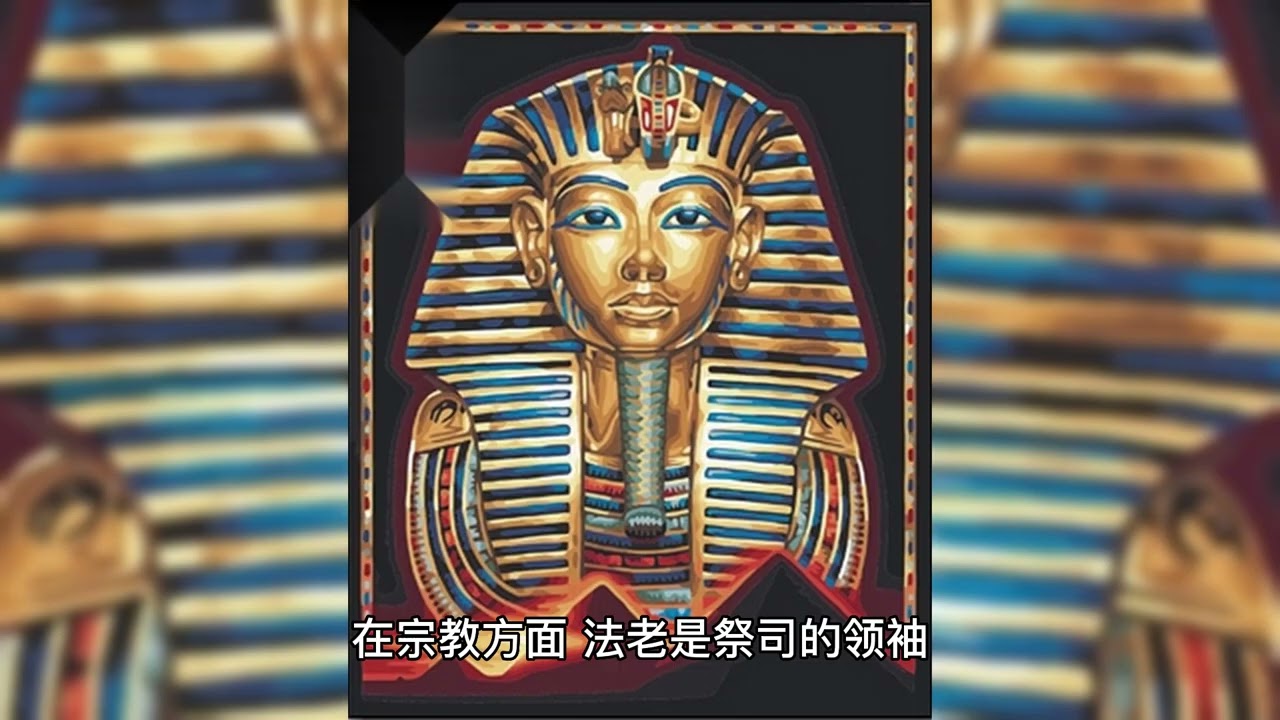 探索古埃及文明：政治、宗教、文化和法老的地位