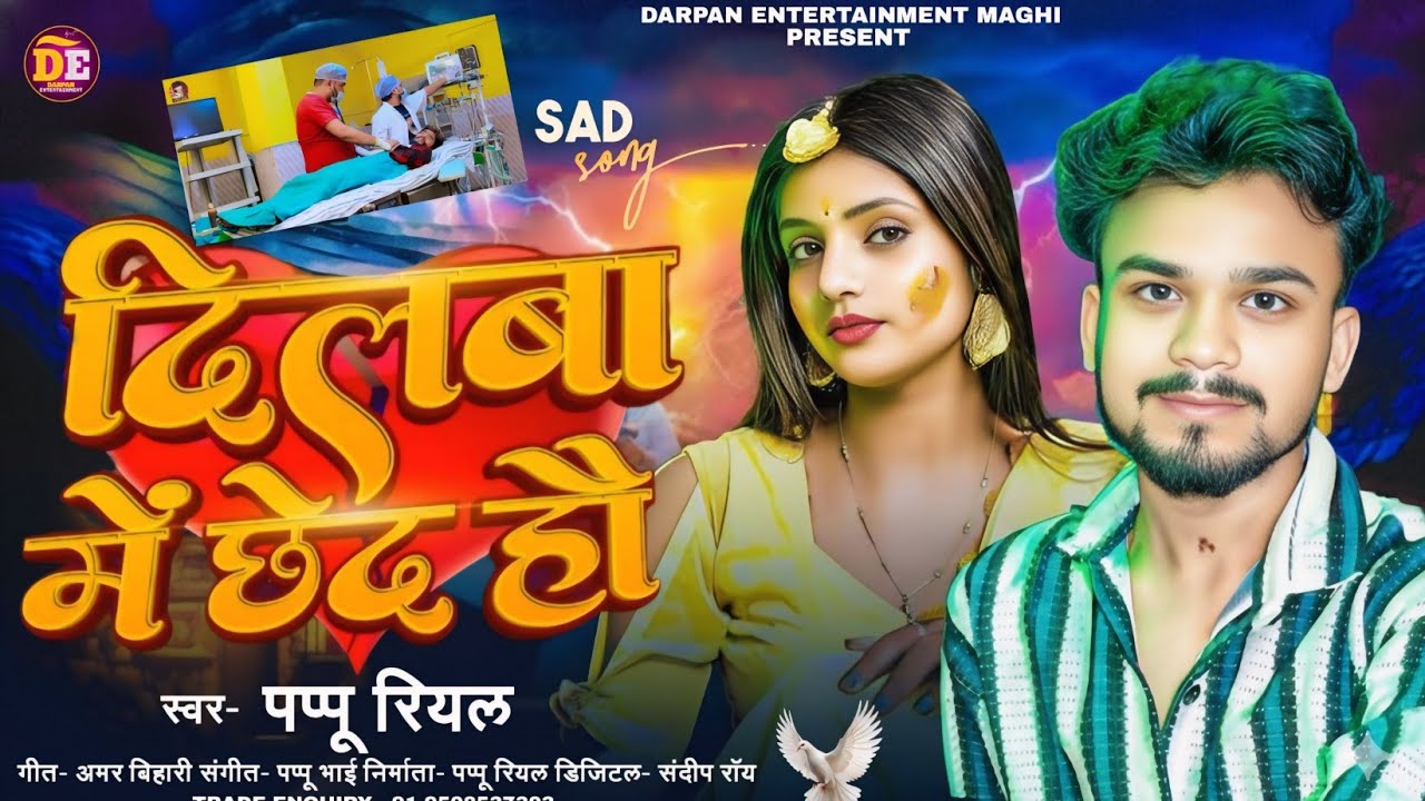 #Viral Song ~ दिलवा में छेद हौ | #Pappu Real का दर्दभरा Sad Song | #Dilwa Me Chhed Hou 