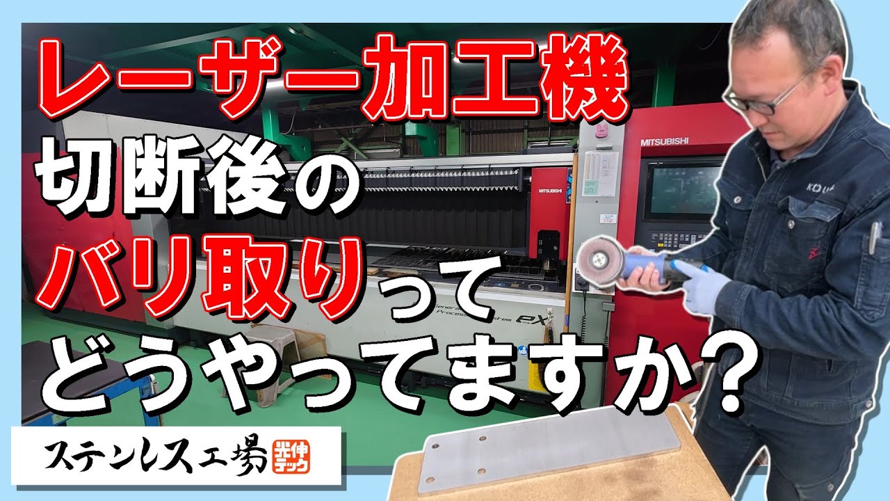 【レーザー加工機】レーザー切断後のステンレス板のバリ取り…どうしてますか？？