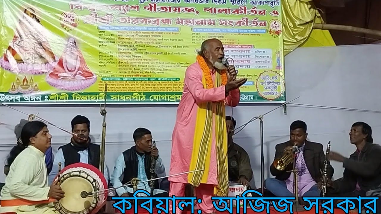 পাল্টা গান || কবিয়াল আজিজ সরকার || চিন্তাহারী সাধনপীঠ যোগাশ্রম বাঁশখালী,চট্টগ্রাম। (৫ম পর্ব)