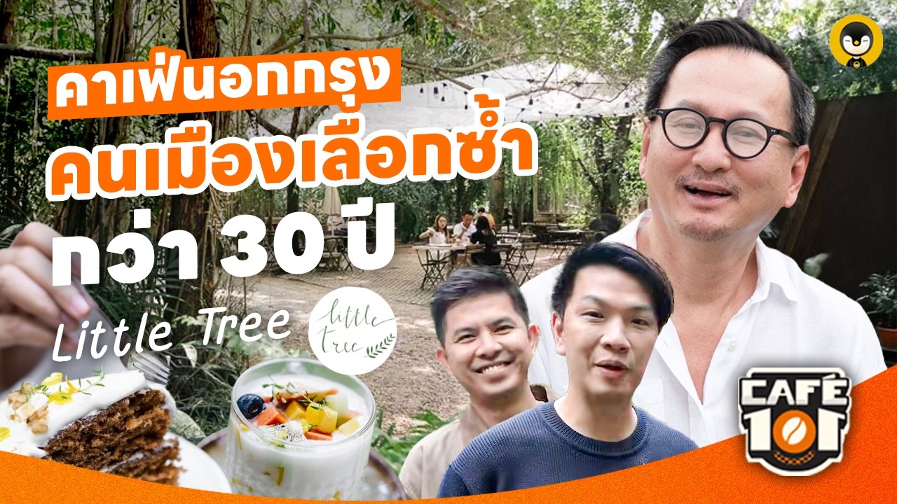 คาเฟ่นอกกรุง คนเมืองเลือกซ้ำกว่า 30 ปี 