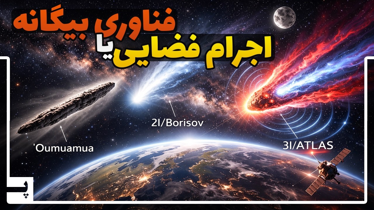 اجرام میان ستاره‌ای که وارد منظومه ما شدند | 3I/ATLAS - 2I/Borisov - Oumuamua