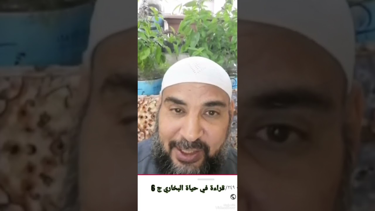 قراءة في حياة الإمام البخاري ج 6