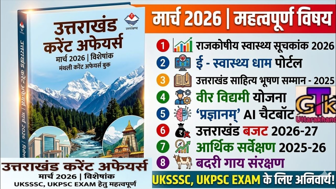 Uttarakhand Current Affairs March 2026; Uttarakhand March Current Affairs; VdoVpdo, Patwari, Ukss...