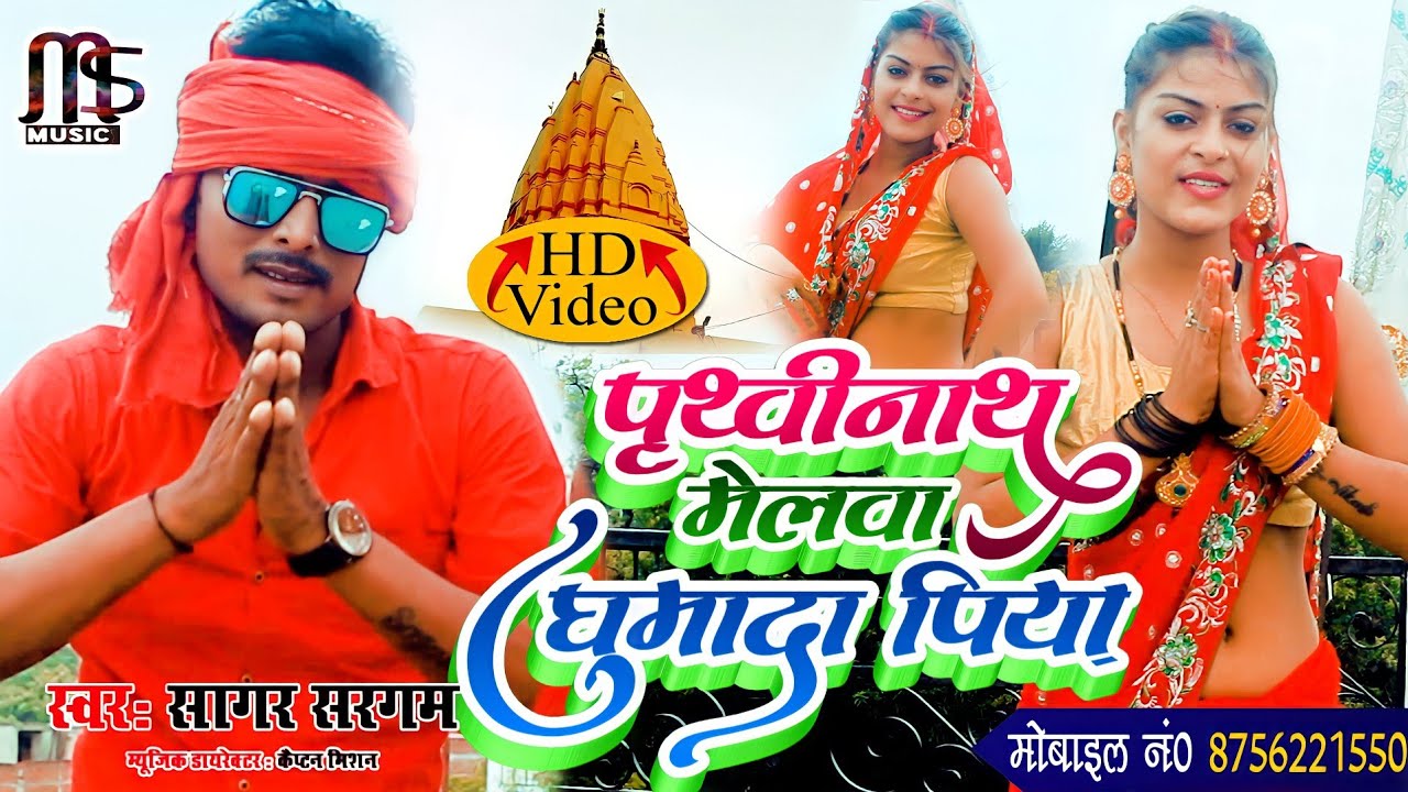 पृथ्वीनाथ घुमादा हमके मेलवा पिया | Hd Video 2022 #बोलबम_सॉन्ग Prithvi Nath Ghumada humk Melva Piya