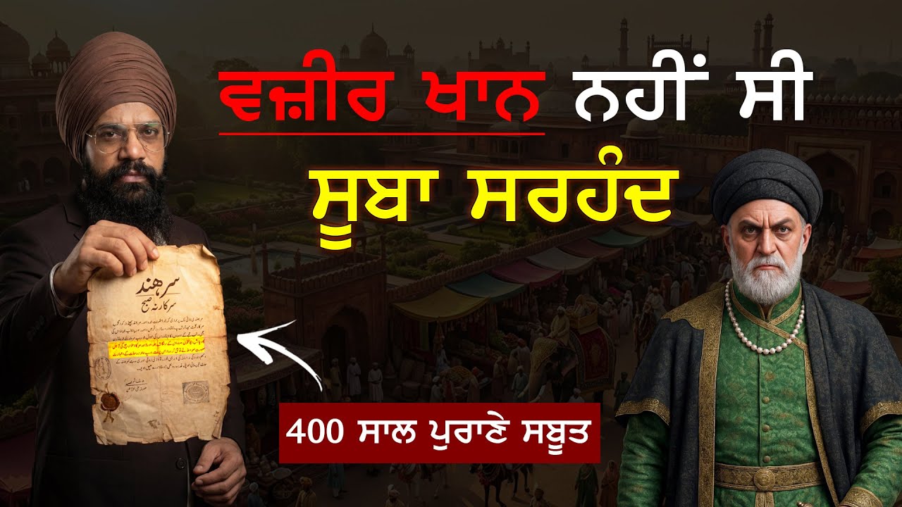 ਸੂਬੇਦਾਰ ਕੋਈ ਹੋਰ ਸੀ ! ਸਾਨੂੰ ਗਲਤ ਇਤਿਹਾਸ ਦੱਸਿਆ ਗਿਆ ?