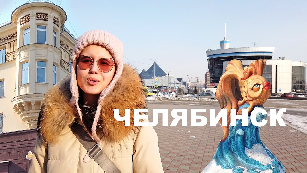 Челябинск. День рождения. Прогулка по старым улицам. Необычные здания. Пушкин. Современный музей РЖД