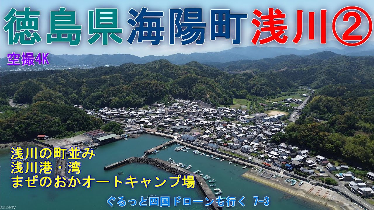 徳島県海陽町浅川②   浅川の町並み  まぜのおかオートキャンプ場  浅川湾・浅川港  【DJI Mini2・Mini3】  ぐるっと四国ドローンも行く7-3