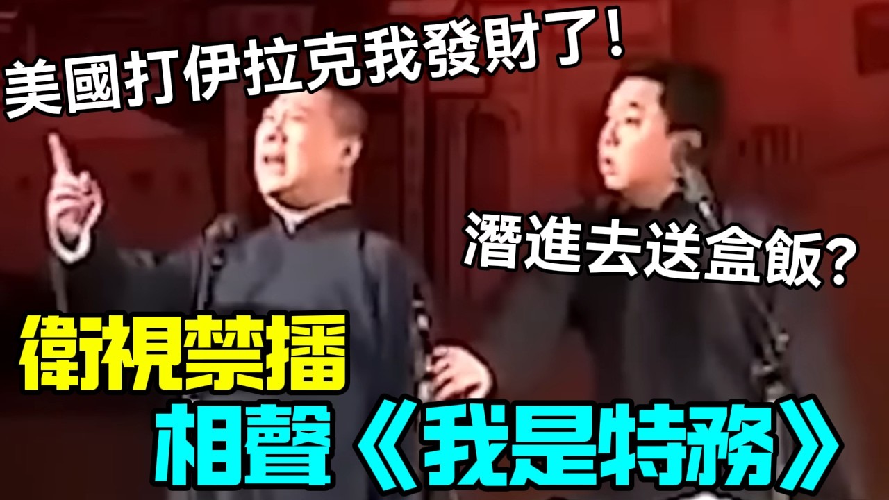 【衛視禁播】經典相聲《我是特務》郭德綱：美國打伊拉克我發財了！于謙：潛進去送盒飯？德云社经典相声大全 #郭德綱 #于謙 #助眠相声#德云社#相声助眠 #asmr