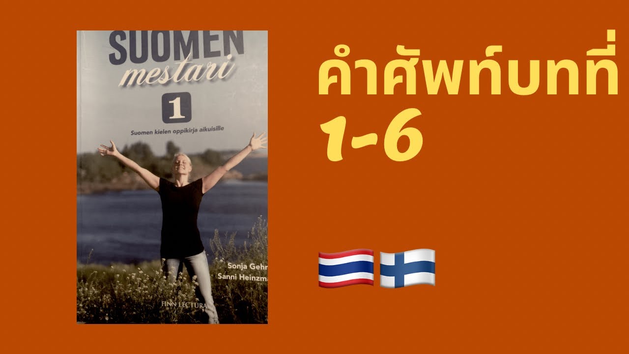 🇫🇮 แจกฟรี 📌คำศัพท์  Suomen mestari 1 บทที่ 1-6