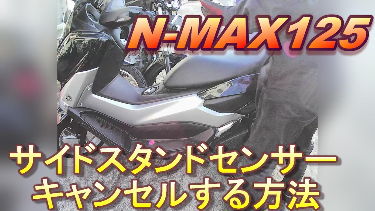 NMAX125　サイドスタンドセンサー　キャンセルする方法