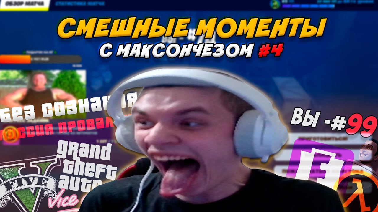 Смешные Моменты с Максончеззом #4