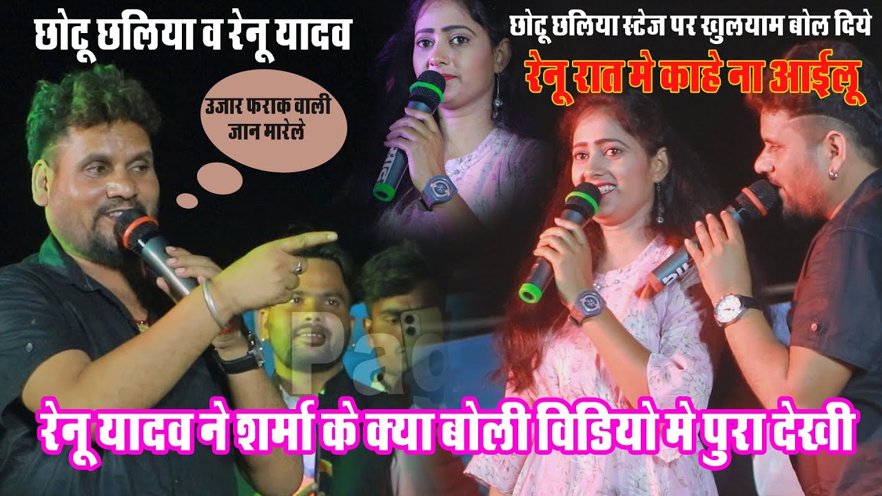 Chhotu Chhaliya and Renu Yadav new stage show ||उज्जर फराक वाली जान मारेले 2023