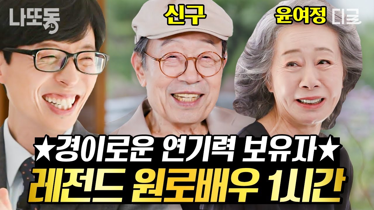[#유퀴즈온더블럭] (1시간) 신구, 윤여정한테서 보이는 진정한 어른의 면모✨ 경이로운 연기력을 가진 원로 배우 모음.zip📂 #신구