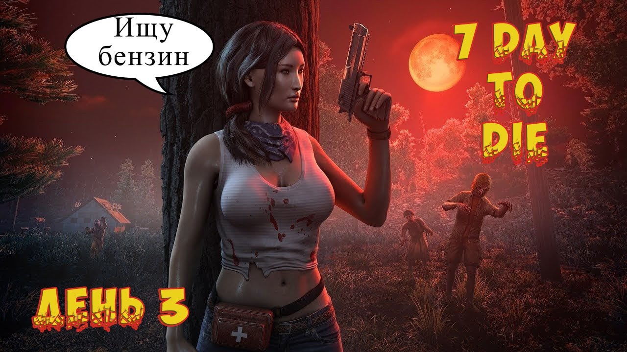 #7daystodie Shorts Сдохни или умри /День 3 // Сервер [RU] DSS PVE