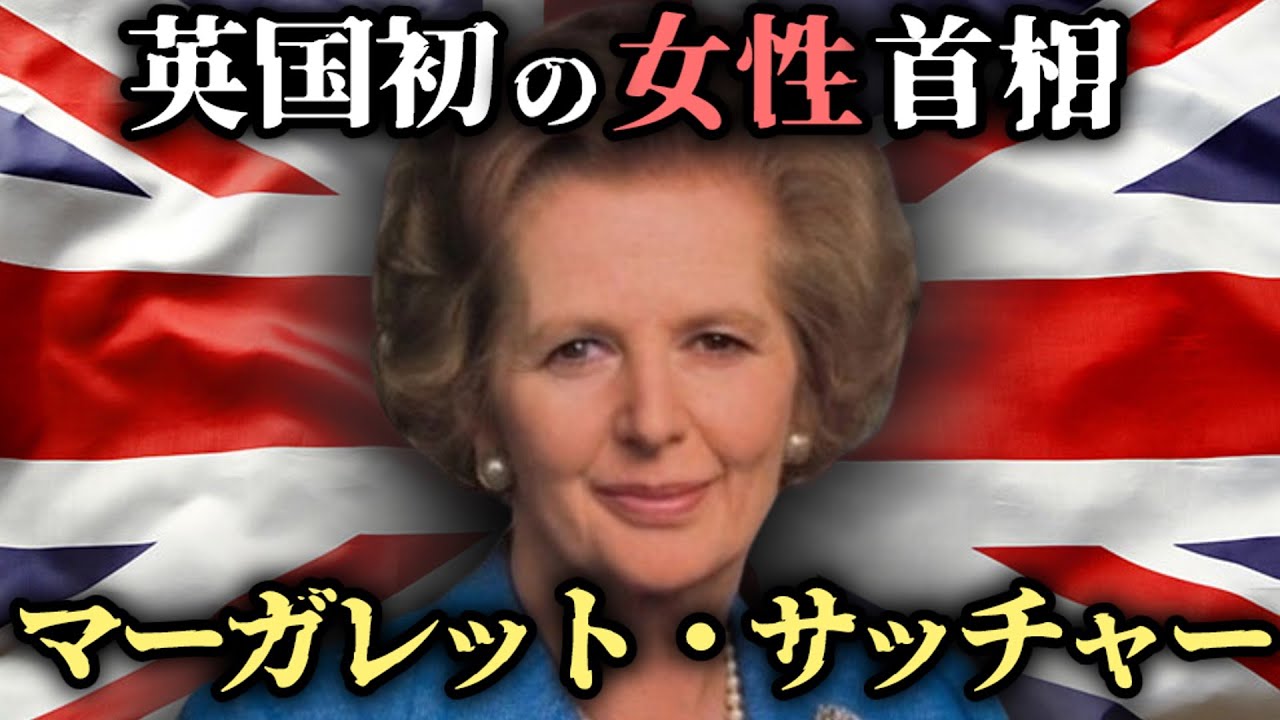 【ゆっくり歴史解説】マーガレット・サッチャーの生涯：科学者から