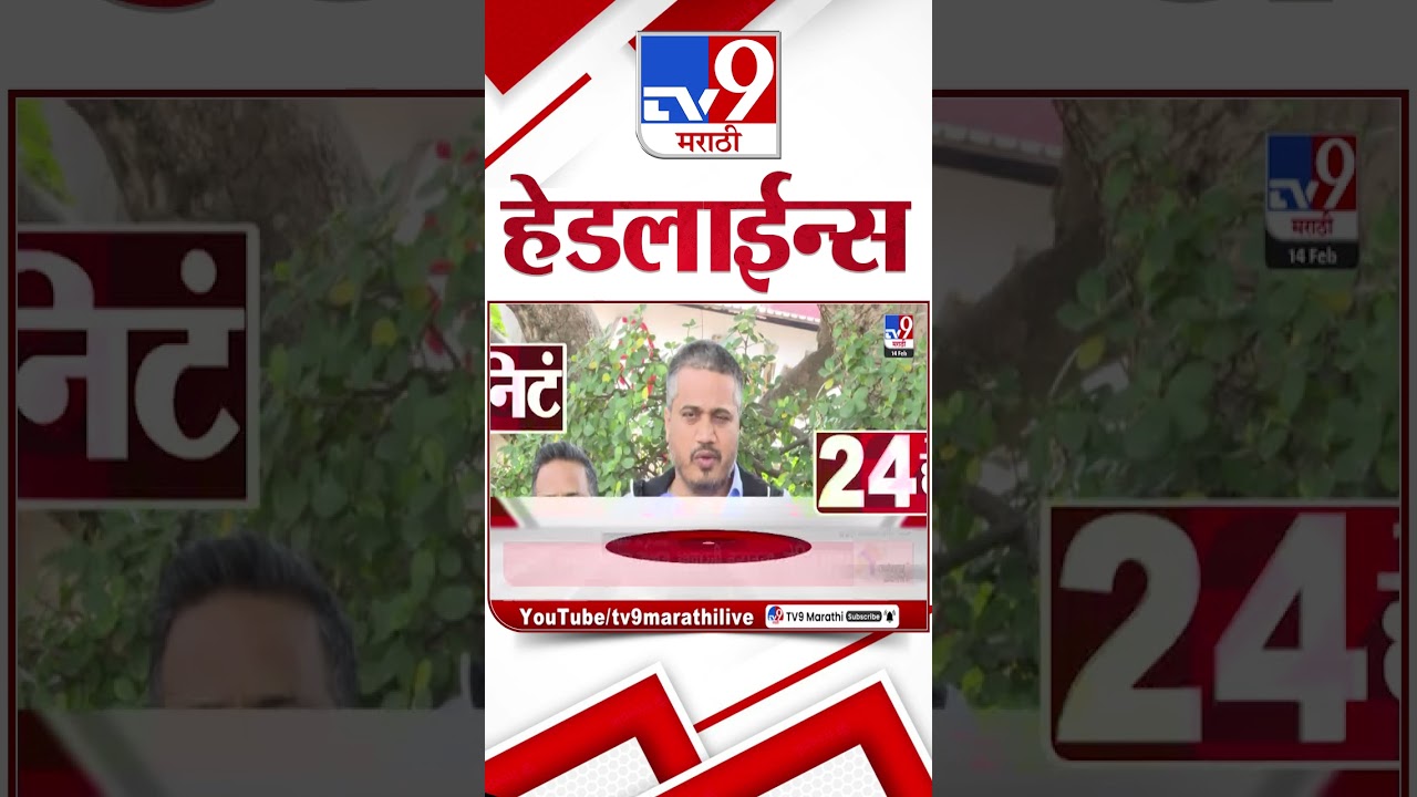 Tv9 Marathi News Top Headline Today | 14 February 2026 | 8 AM | 4 Minute 24 Headline Maharashtra