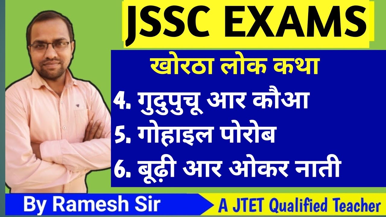 खोरठा लोक कथा || कउवा आर गुदुपुचु रानी || गोहाइल पोरोब|| बूढ़ी और और नाती| खोरठा to हिंदी #jssc
